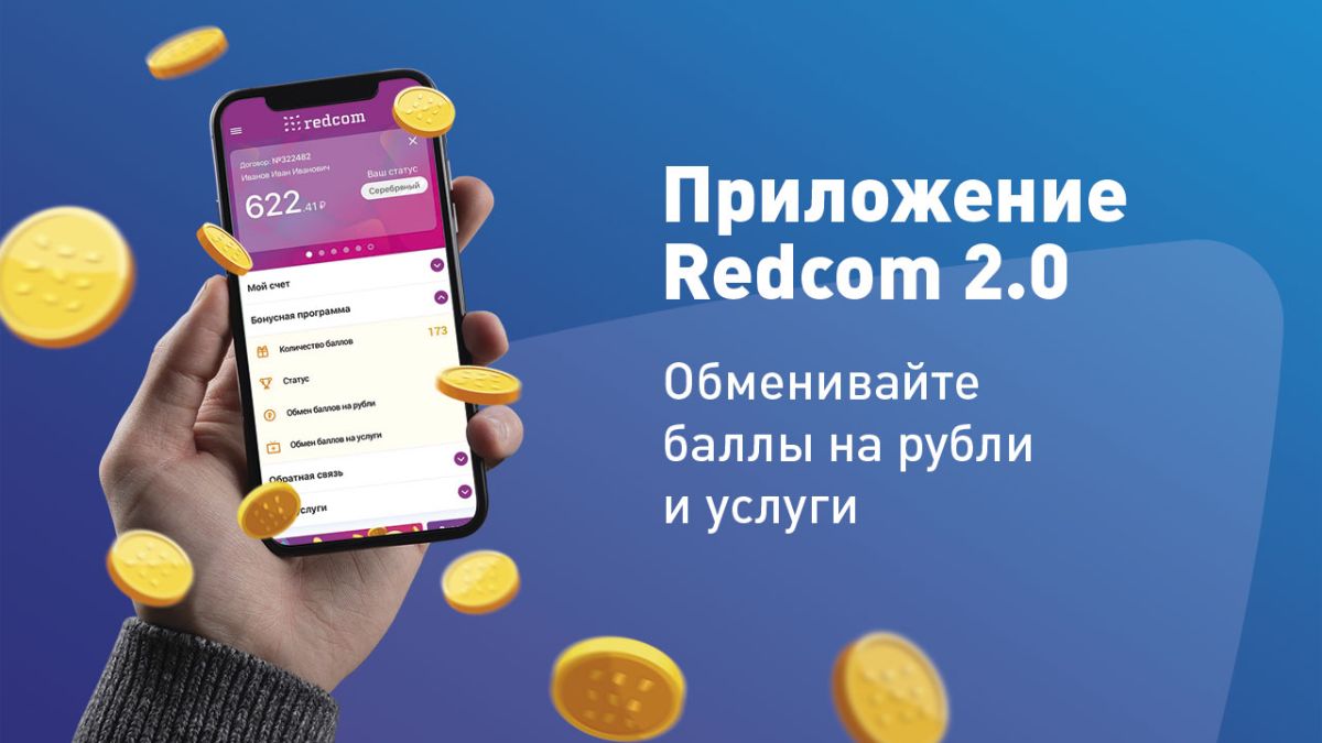 Мобильное приложение Redcom Хабаровск